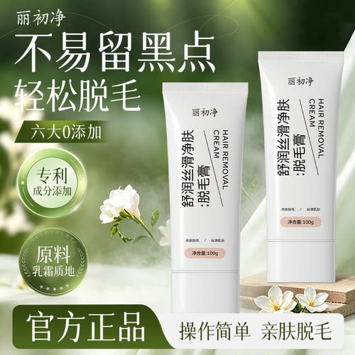 丽初净脱毛膏腋下脱毛学生专用