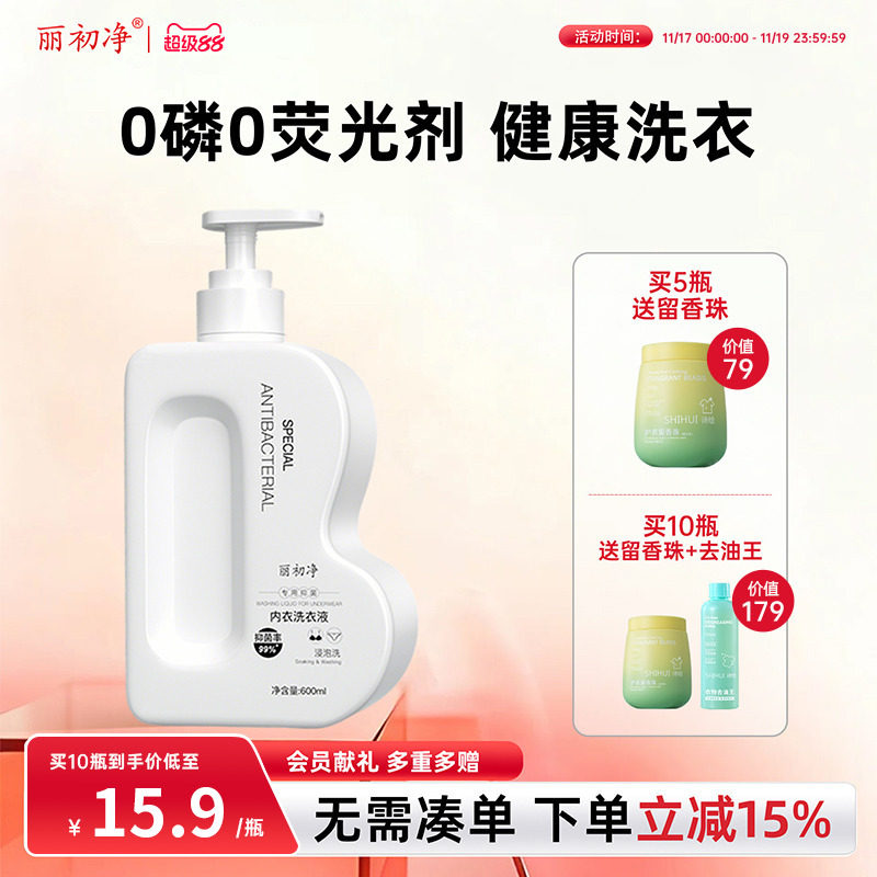 丽初净内衣洗衣液内裤清洗液男女通用专用抑菌去渍大容量花月诗