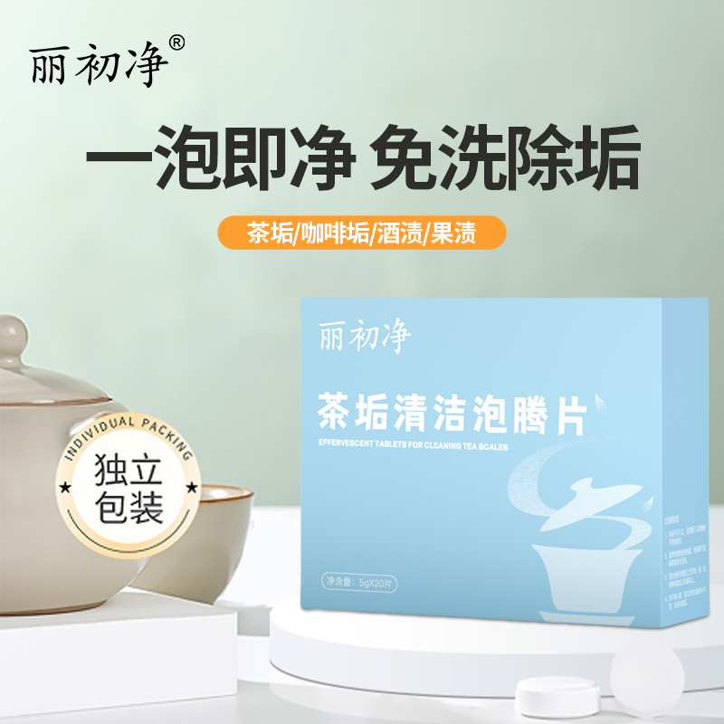 麗初凈去茶垢清潔泡騰片洗茶漬