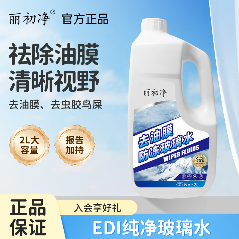 丽初净汽车玻璃水去污去油膜除虫胶车用雨刮水汽车专用不伤胶条