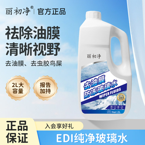 丽初净汽车玻璃水去油膜不伤胶条