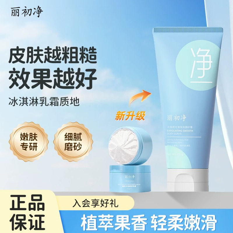 丽初净磨砂膏嫩肤沐浴磨砂乳霜植萃果香爱护肌肤轻柔嫩滑身体适用