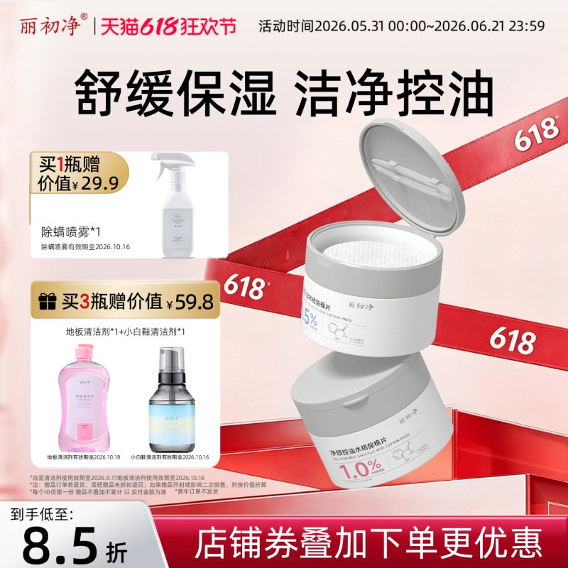 丽初净水杨酸棉片正品控油清洁毛孔去黑头闭口湿敷补水保湿温和