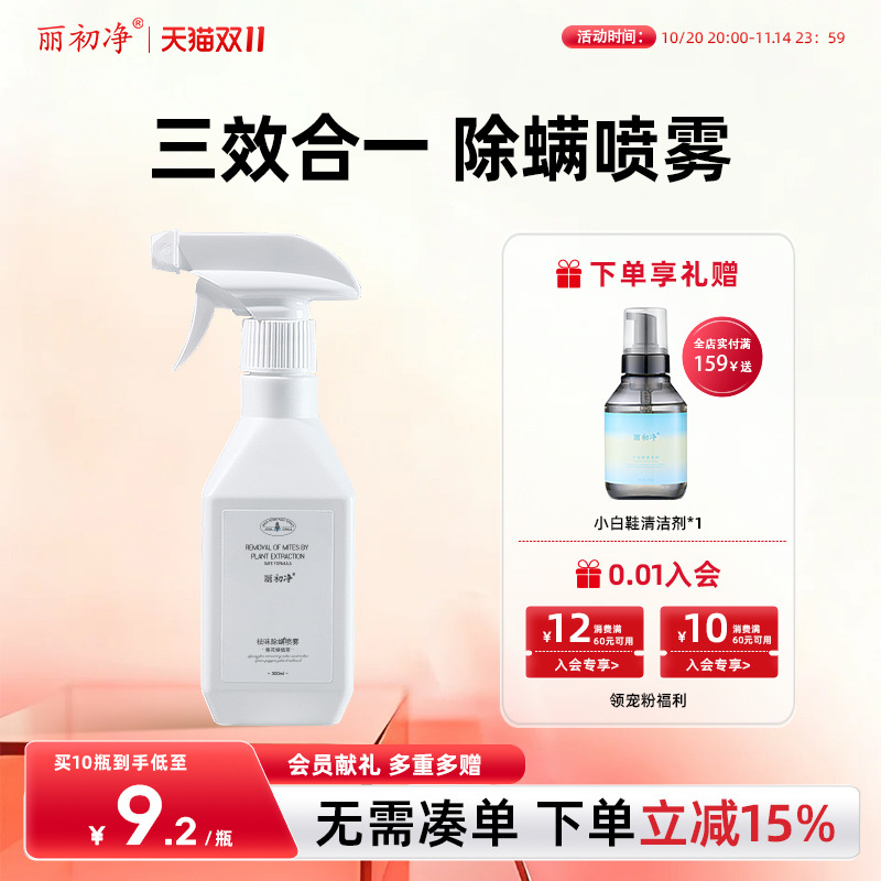 丽初净除螨喷雾青花椒植萃免洗