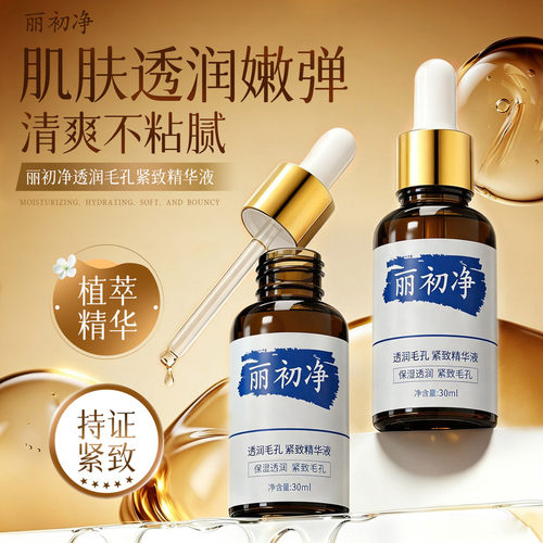 丽初净精华液美黛啦紧致肌肤润肤