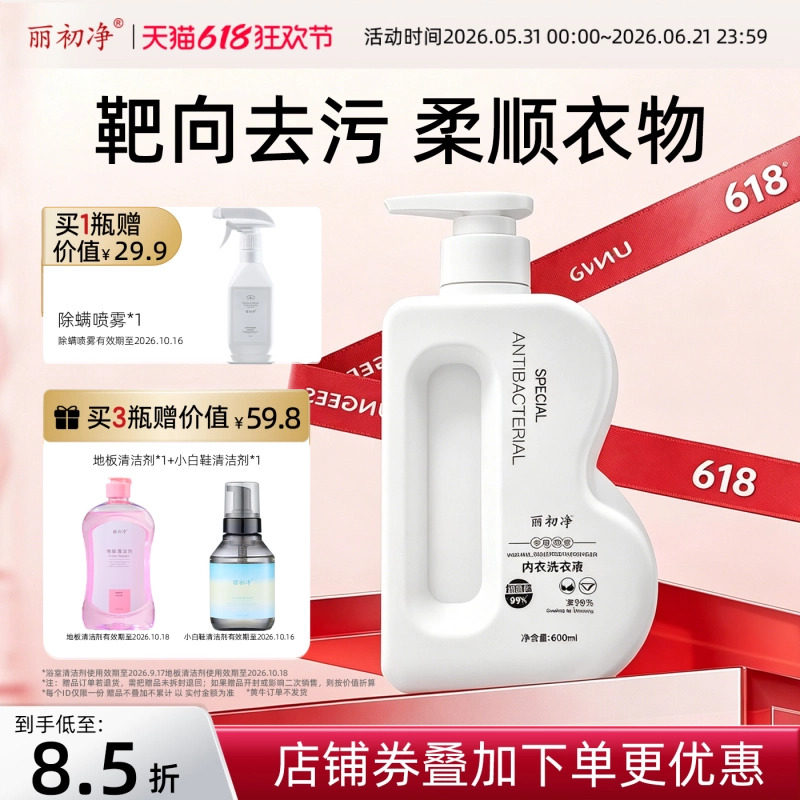 丽初净内衣洗衣液男女士专用除菌抑菌去血渍内衣裤清洗液大容量