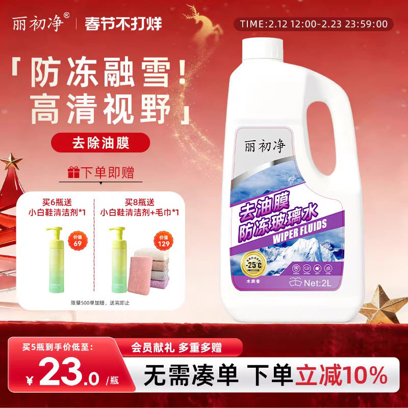 丽初净汽车玻璃水去油膜丽初油膜虫胶去除剂疏水去污雨刮四季通用