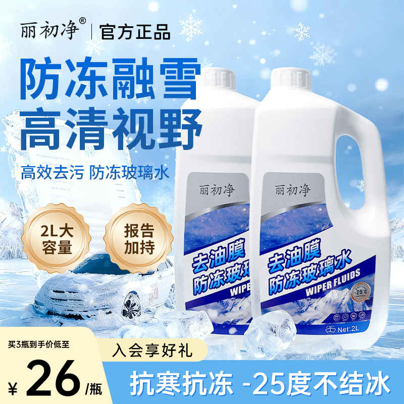 丽初净汽车玻璃水去油膜四季通用