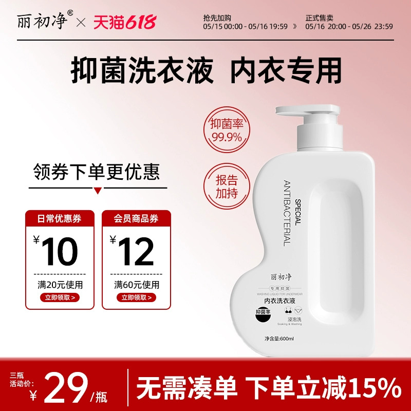 丽初净内衣洗衣液植萃手洗呵护