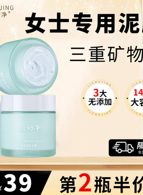 丽初净净透清肤泥膜女士专用清洁涂抹式面膜爱护肌肤植萃花月诗