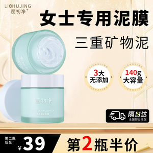 丽初净净透清肤泥膜女士专用清洁涂抹式面膜爱护肌肤植萃花月诗