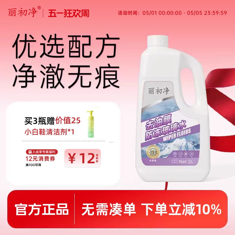 丽初净汽车玻璃水去污去油膜除虫胶车用雨刮水汽车专用不伤胶条