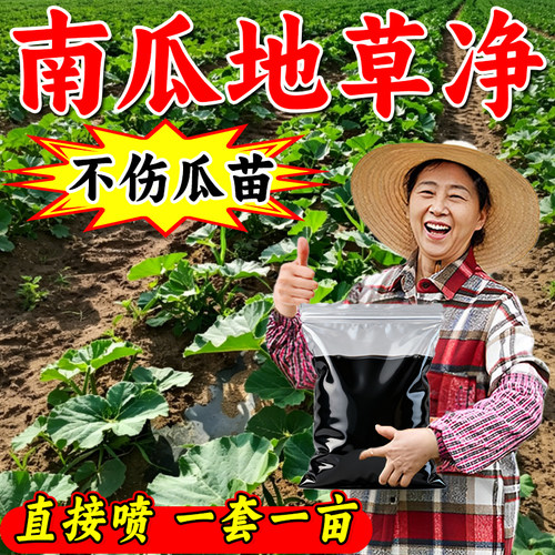正品南瓜地苗后锄草剂不伤苗