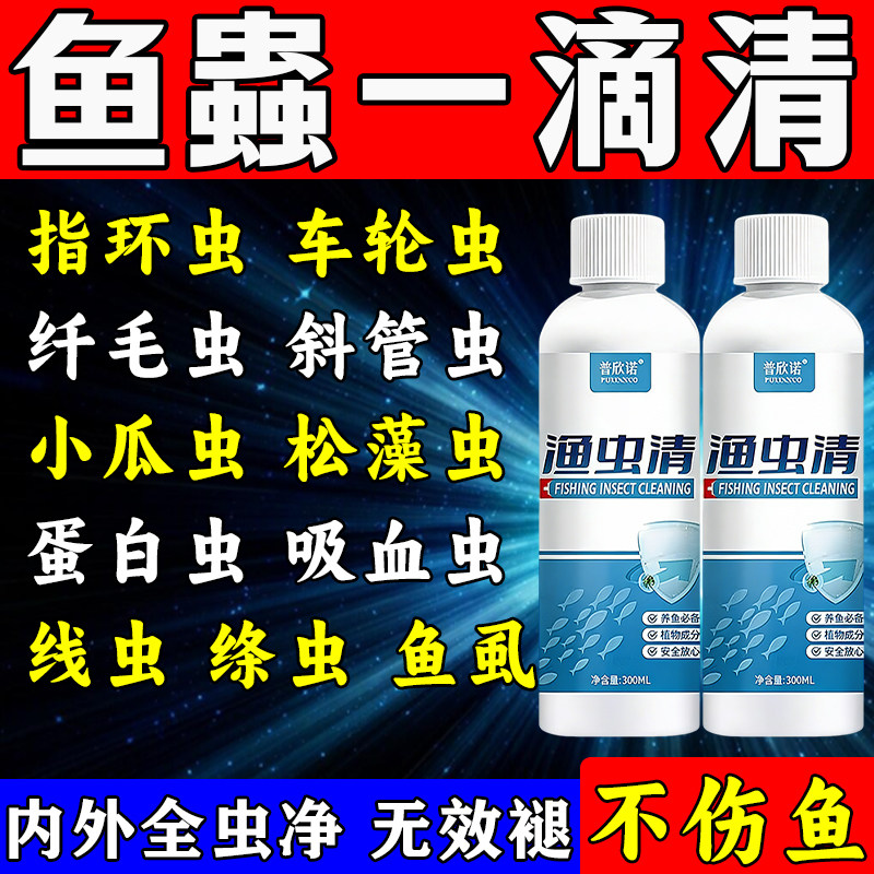 鱼虫清鱼药正品水族观赏鱼鱼塘预防祛除内外寄生虫白点烂腮烂尾,宠物/宠物食品及用品,鱼缸净水剂,淘宝优惠券,粉丝福利购,淘宝优惠卷