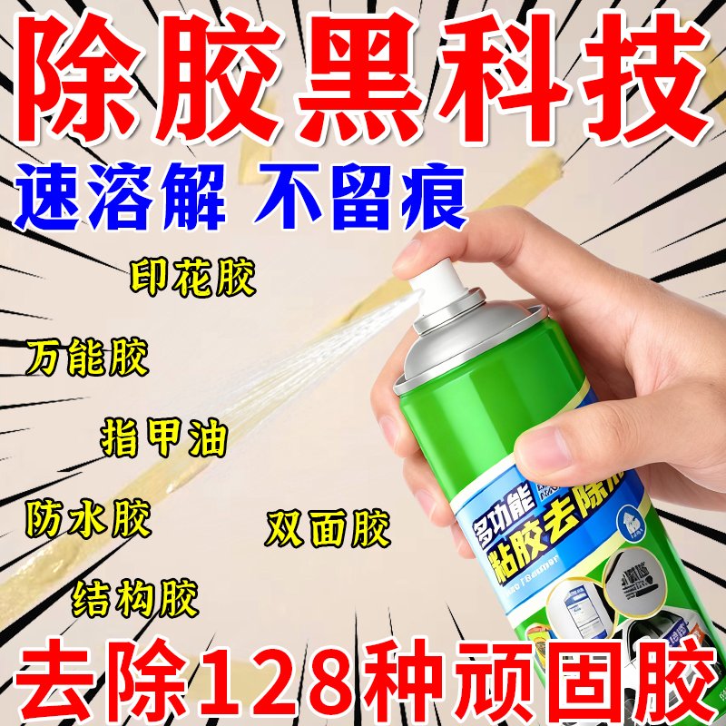 除胶剂家用去胶神器汽车胶带不干胶双面胶粘痕去除清洗强力清除剂