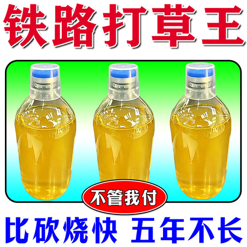 铁路公路渗透剂果园野外开荒竹子杂草连根清快速干枯通用打草介质