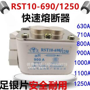 飞灵上海电器陶瓷RST10-690/1250快速熔断器保险丝1000/800银触片