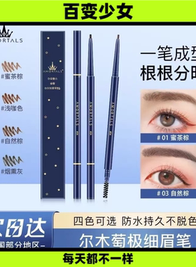 尔木萄极细眉笔超细头防汗防水持妆易上色不易脱色女正品