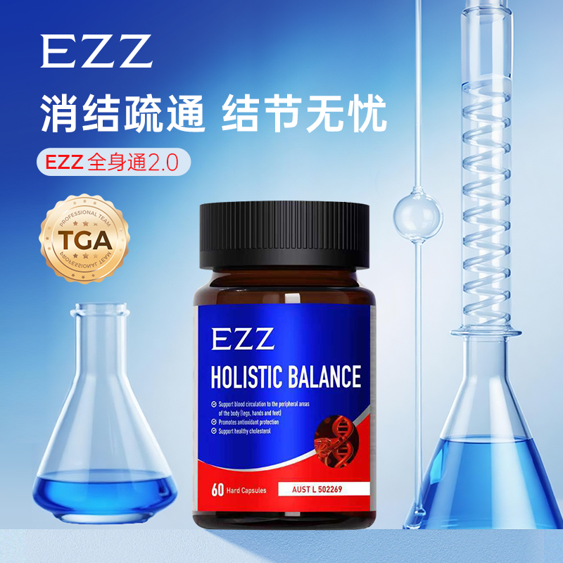 EZZ全身疏通堵塞胶囊二代消除疏通60粒澳洲进口保税官方旗舰店