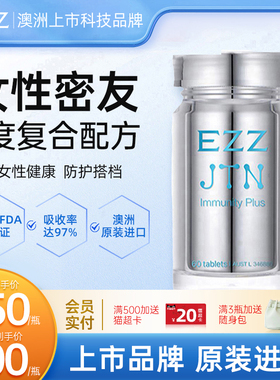 澳洲EZZ JTN女性复合多维免疫片60粒*2瓶/盒进口保健品临期
