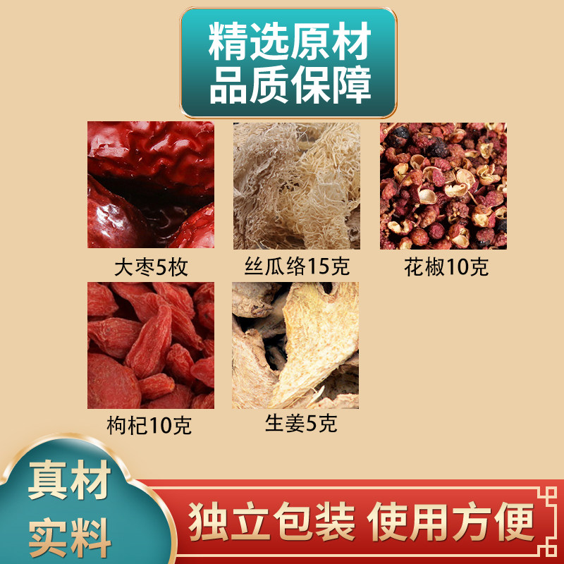 大枣丝瓜络花椒枸杞生姜