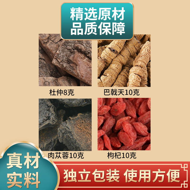 杜仲巴戟天肉苁蓉枸杞组合中药材原材料独立包装煮水泡水
