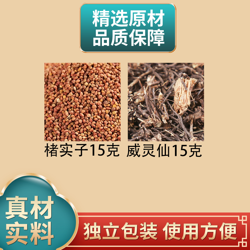 楮实子15克威灵仙15克组合中药材原材料正品独立包装煮水泡