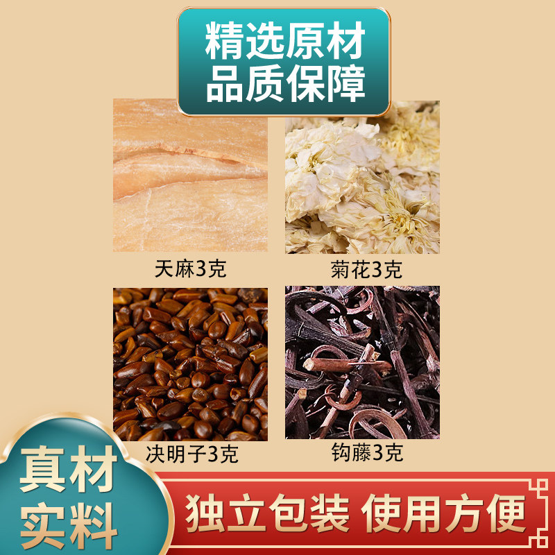 天麻菊花决明子钩藤各3克组合白菊花中药材原材料煮水泡水