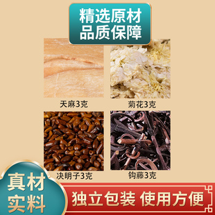 天麻菊花决明子钩藤各3克组合白菊花中药材原材料煮水泡水