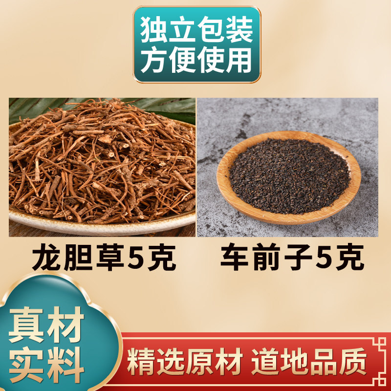 龙胆草车前子中药材组合原材料独立包装煮水泡水正品