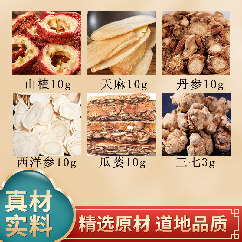 山楂10g三七天麻丹参原材料
