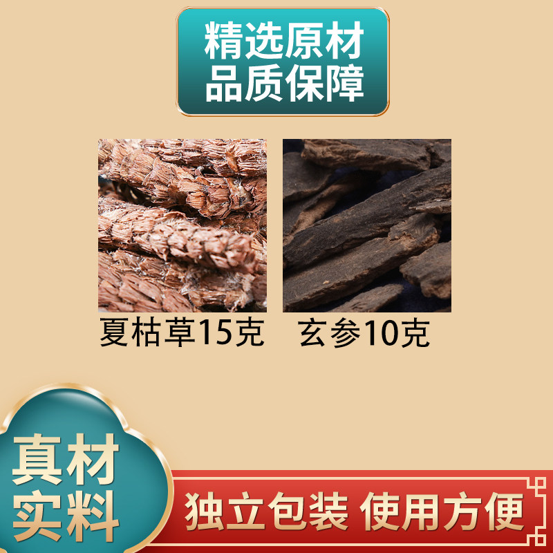 夏枯草15克玄参10克组合中药材原材料独立包装正品夏枯球煮水