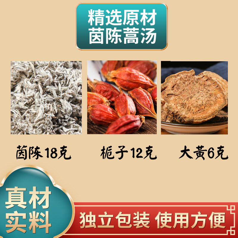 茵陈18克栀子12克大黄6克茵陈栀子大黄中药材原材料独立包装煮水