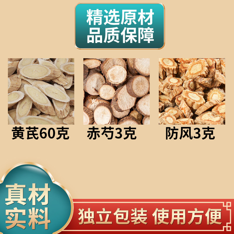 黄芪赤风原料黄芪60克赤芍3克防风3克组合中药材独立包装煮水