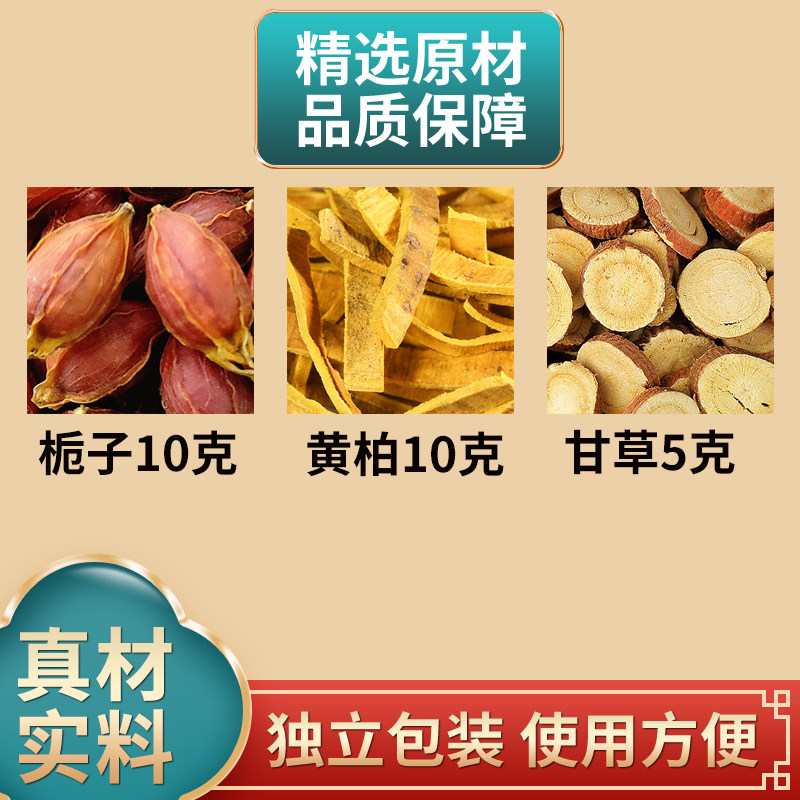 栀子柏皮汤原料中药材栀子黄柏甘草组合独立包装煮水泡水