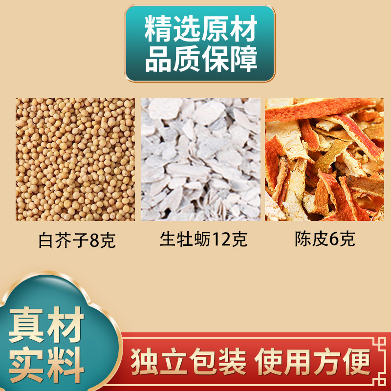 白芥子8克生牡蛎12克陈皮6克组合中药材原材料独立包装正品煮水