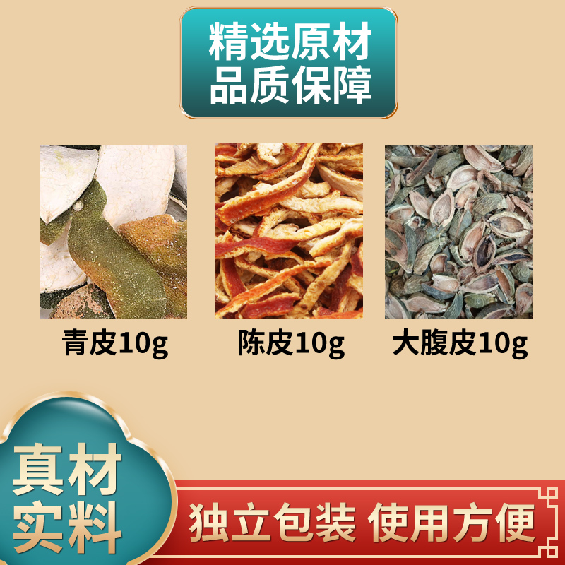 三皮饮原料青皮陈皮大腹皮各10克中药材原材料独立包装煮水泡水