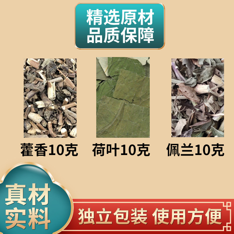 藿香荷叶佩兰中药材原材料煮水泡水广藿香荷叶可搭配绿茶