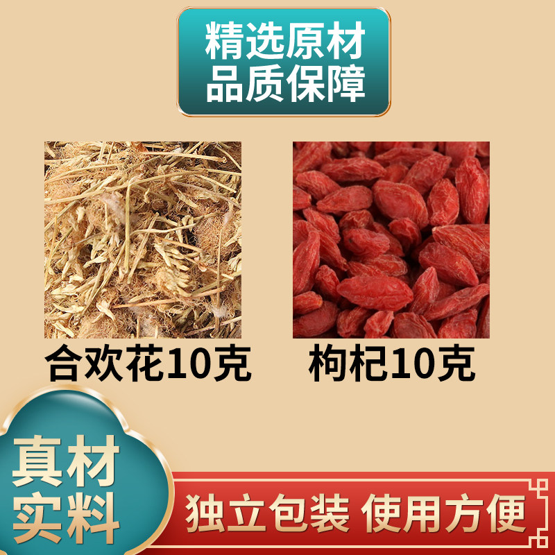 合欢花枸杞子各10克组合中药材原材料独立包装煮水泡水