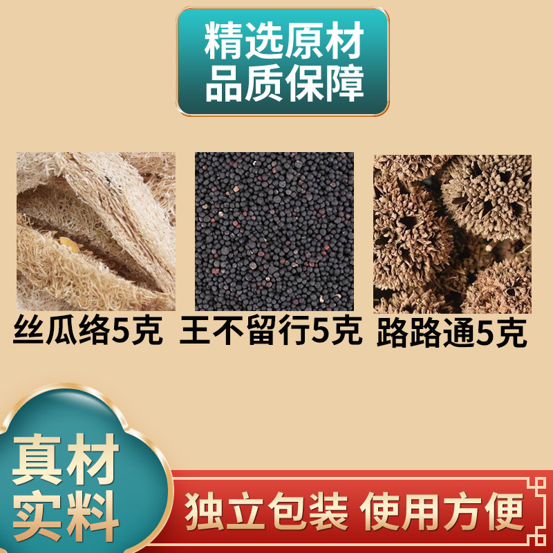 丝瓜络王不留行路路通各5克组合中药材原材料独立包装煮水