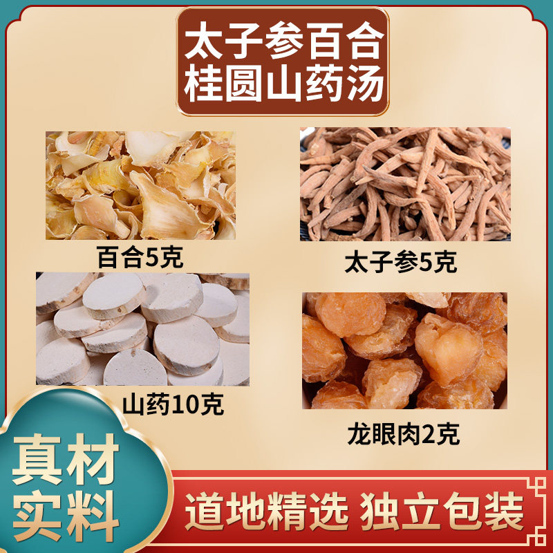 太子参百合桂圆山药汤原料包百合5克太子参5克山药10克龙眼肉2颗