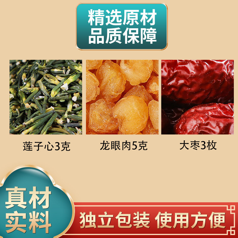 莲子心3克龙眼肉5克大枣3颗组合中药材原材料独立包装煮水泡水