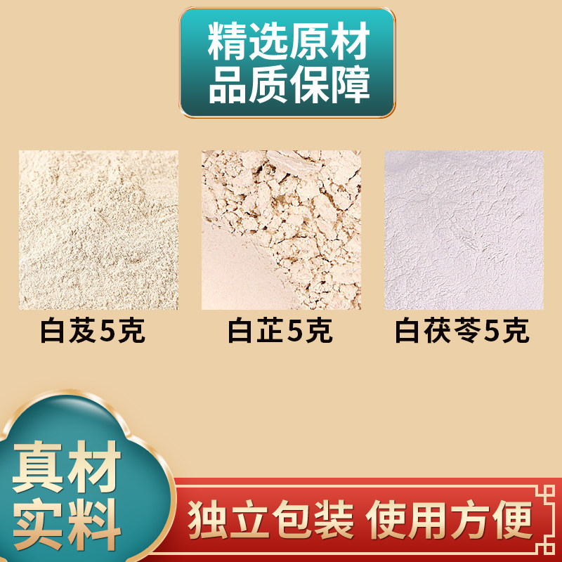 三白散原料外用白芨白芷白茯苓组合磨粉