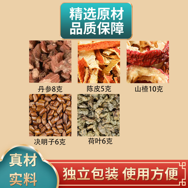 丹参陈皮山楂决明子荷叶组合