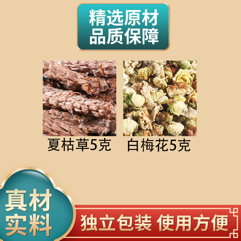 夏枯草5克白梅花5克组合中药材原材料独立包装正品夏枯球煮水泡水