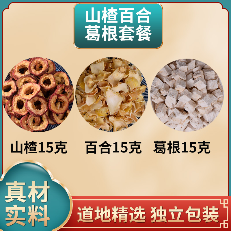 山楂百合葛根各15克山楂15g百合15g粉葛根独立包装整料泡水泡茶