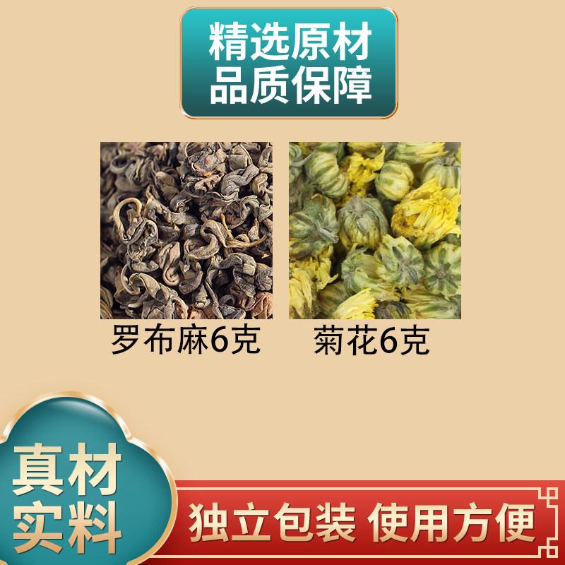 罗布麻6克菊花6克组合中药材原材料独立包装胎菊花正品煮水泡水