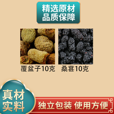 覆盆子10克桑葚10克覆盆子桑葚茶桑椹覆盆子组合复盘子正品煮水