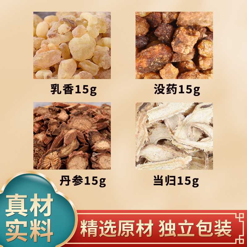 当归丹参乳香没药中药材原材料组合独立包装正品煮水泡水