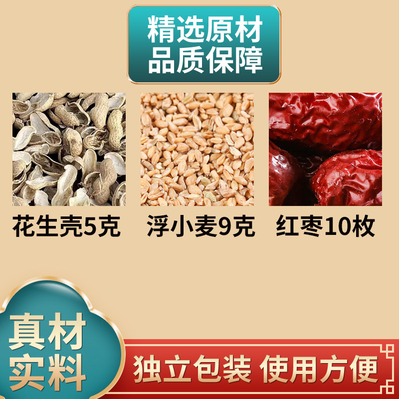 花生壳浮小麦红枣组合中药材原材料独立包装浮小麦9g红枣10枚